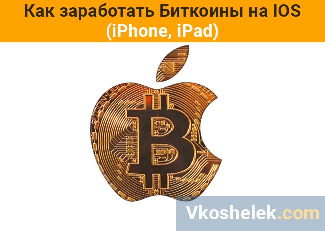Как заработать Биткоины на ios - заработок Bitcoin на iPhone и iPad