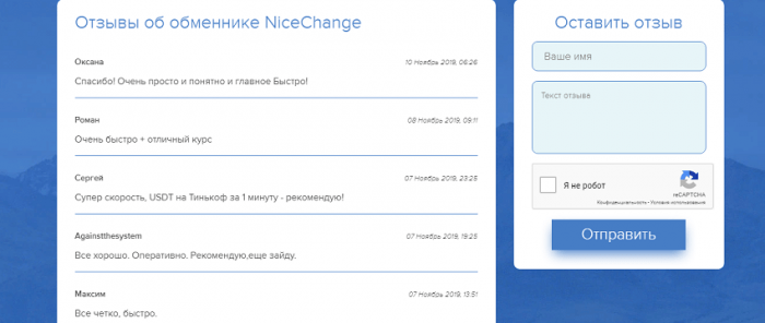 Nicechange.net отзывы - обзор обменника с низкими комиссиями