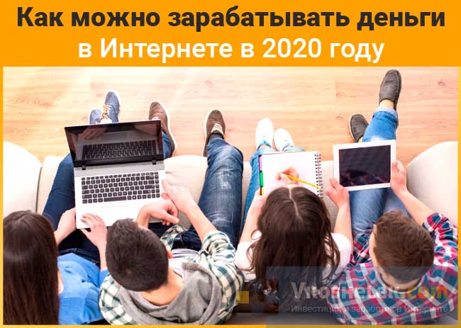 ТОП-50 способов заработка в Интернете 2020 - как заработать деньги: схемы и идеи