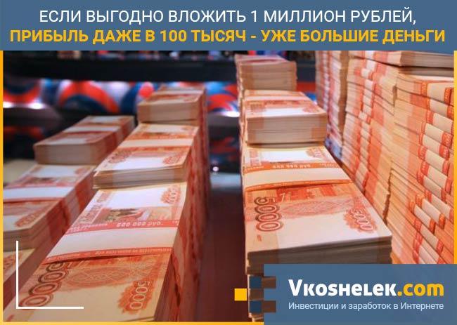 Куда вложить 1000000 рублей, чтобы заработать - идеи на миллион
