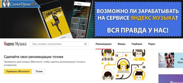 Заработок на прослушивании музыки в интернете без вложений – ТОП-7 лучших сайтов, обзор заработка на «Яндекс Музыка» + пошаговая методика