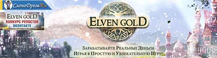 Эльфийское золото - игра с выводом денег