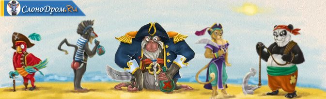 Онлайн игра "Пять пиратов"