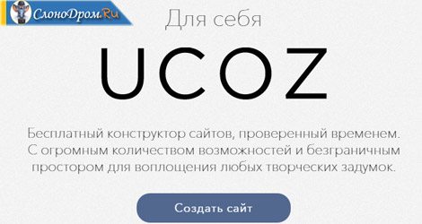 Юкоз - создание сайта и продвижение партнерских ссылок. 
