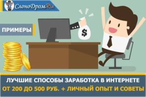 kak zarabotat dengi v internete ot 200 do 500 rubley v den 300x200 - Как вести успешный бизнес и оставаться счастливым