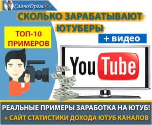 skolko zarabatyvajut youtubery 300x248 - Как заработать на новостях о войне, ИТ, своих убеждениях или ... - vc.ru