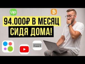 30 000 рублей за ОДИН ЗАКАЗ на фрилансе! Как заработать денег в интернете БЕЗ ВЛОЖЕНИЙ
