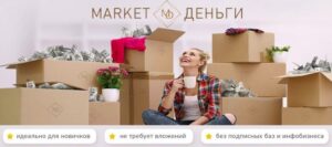 Market dengi 300x133 - Команда ЯRUS предложила лучшие варианты для проведения ... - Форпост-Севастополь - информационный портал Крыма