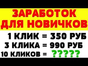Заработок для новичков без вложений от 500 рублей в день