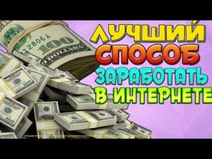 Заработок в интернете ДЛЯ ВСЕХ! Заработал 5000 рублей за день ЛЕГКО!