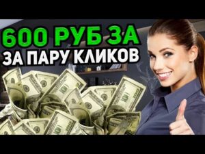 Показываю Как заработать в интернете от 100 000 рублей в месяц, как заработать 3000 рублей в день