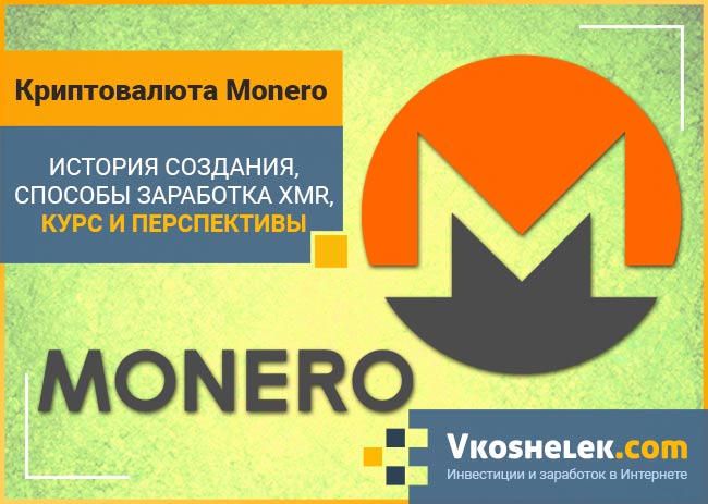 Криптовалюта Monero - полный обзор, курс XMR и перспективы