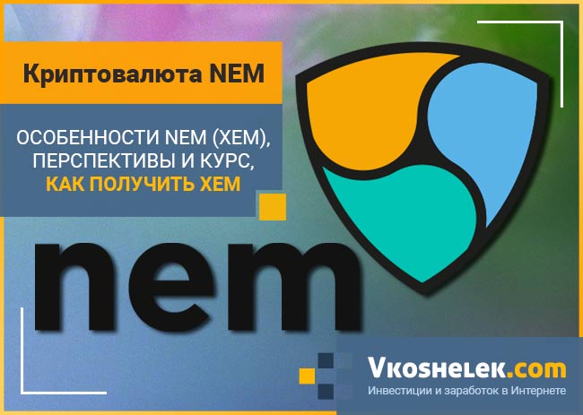 Криптовалюта NEM (XEM) - перспективы, курс и обзор системы NEM