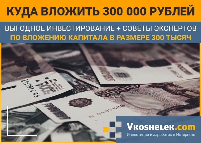 Куда вложить 300000 рублей. Куда вложить 300 рублей. Бизнес за 300000 рублей идеи. Куда вложить 300000 рублей бизнес.